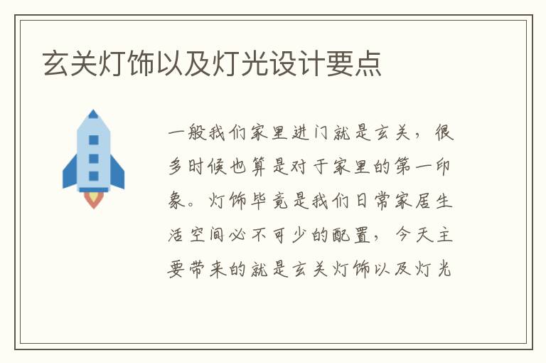 玄关灯饰以及灯光设计要点