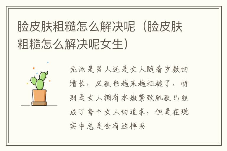 脸皮肤粗糙怎么解决呢（脸皮肤粗糙怎么解决呢女生）