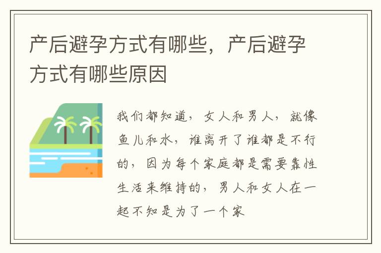 产后避孕方式有哪些，产后避孕方式有哪些原因