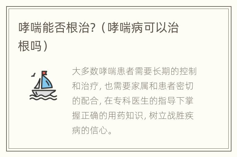 哮喘能否根治？（哮喘病可以治根吗）