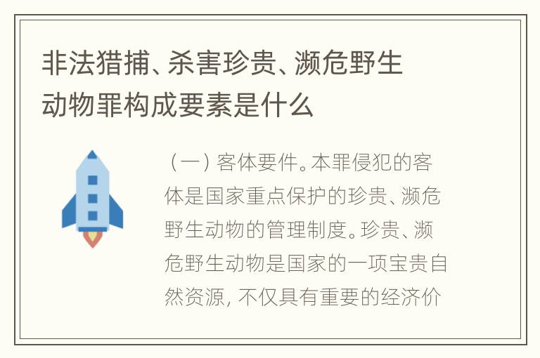 非法猎捕、杀害珍贵、濒危野生动物罪构成要素是什么