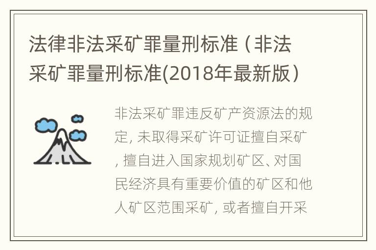 法律非法采矿罪量刑标准（非法采矿罪量刑标准(2018年最新版）