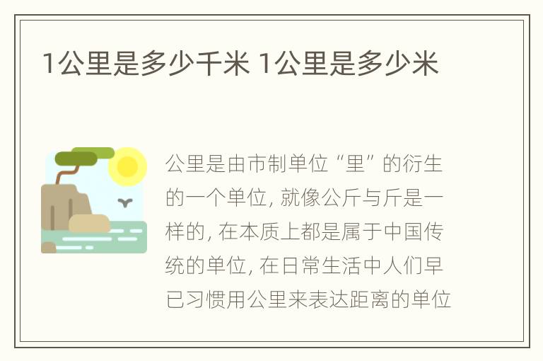 1公里是多少千米 1公里是多少米