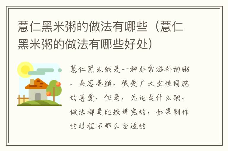 薏仁黑米粥的做法有哪些（薏仁黑米粥的做法有哪些好处）