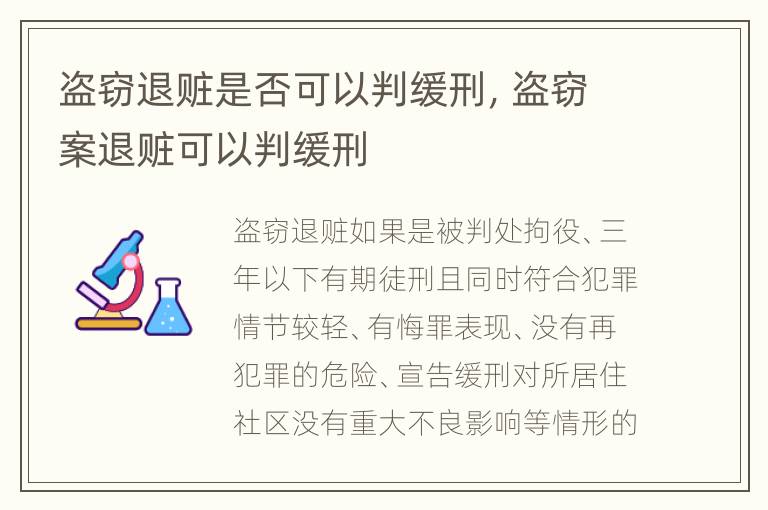盗窃退赃是否可以判缓刑，盗窃案退赃可以判缓刑