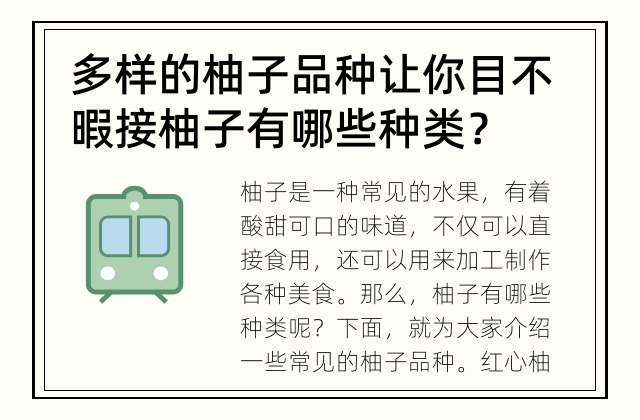 多样的柚子品种让你目不暇接 柚子有哪些种类？
