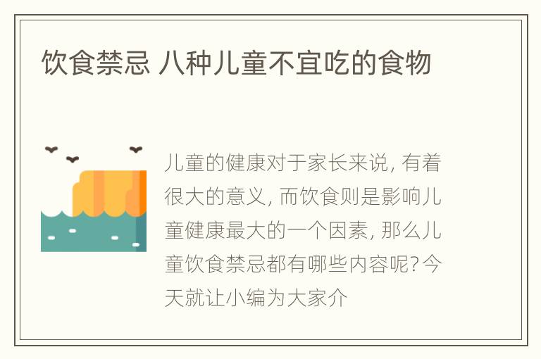 饮食禁忌 八种儿童不宜吃的食物