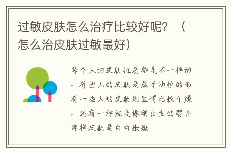 过敏皮肤怎么治疗比较好呢？（怎么治皮肤过敏最好）