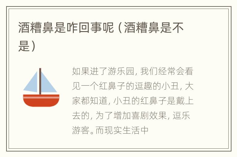 酒糟鼻是咋回事呢（酒糟鼻是不是）