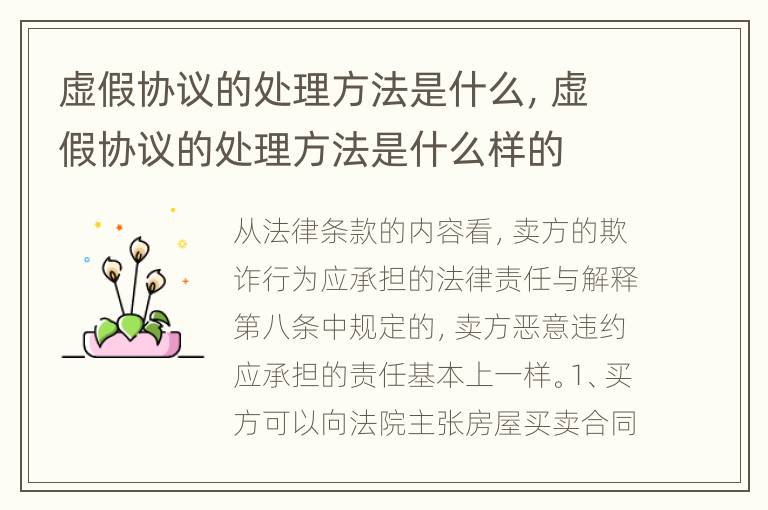 虚假协议的处理方法是什么，虚假协议的处理方法是什么样的
