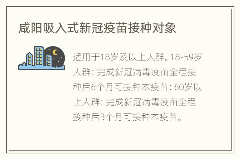 咸阳吸入式新冠疫苗接种对象