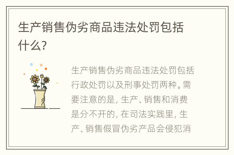 生产销售伪劣商品违法处罚包括什么？
