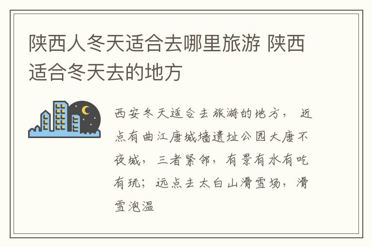 陕西人冬天适合去哪里旅游 陕西适合冬天去的地方