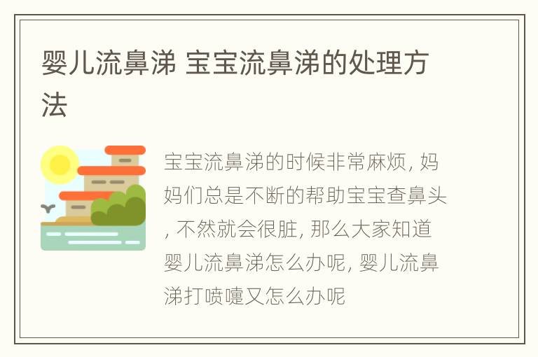 婴儿流鼻涕 宝宝流鼻涕的处理方法