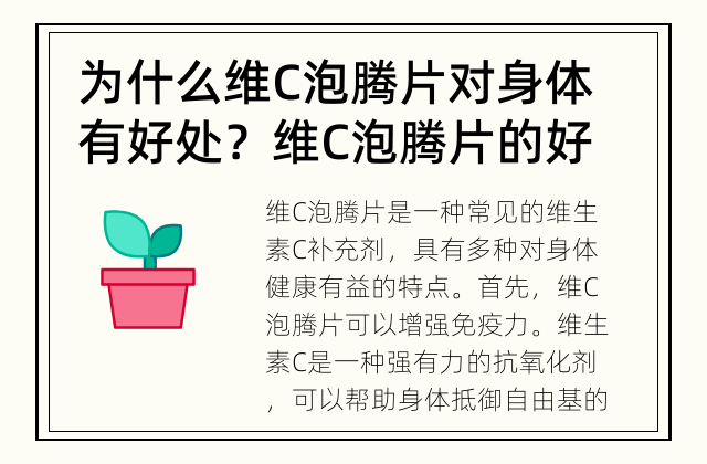 为什么维C泡腾片对身体有好处？ 维C泡腾片的好处是什么？