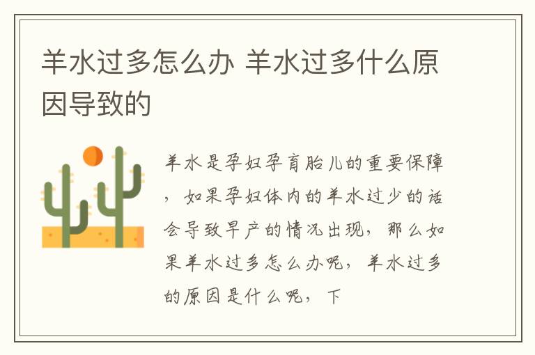 羊水过多怎么办 羊水过多什么原因导致的