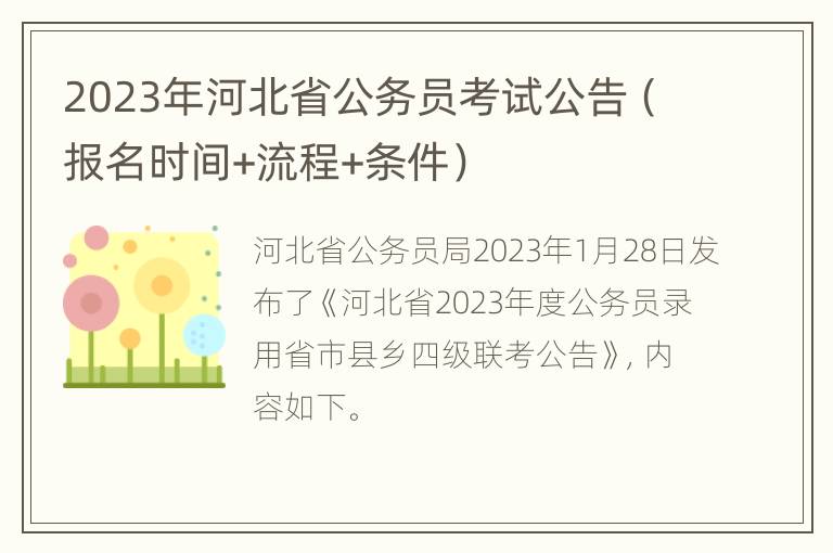 2023年河北省公务员考试公告（报名时间+流程+条件）