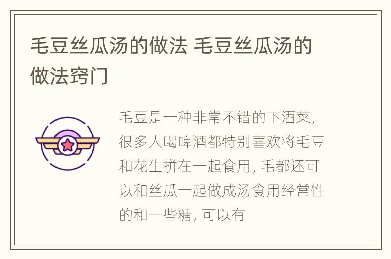 毛豆丝瓜汤的做法 毛豆丝瓜汤的做法窍门