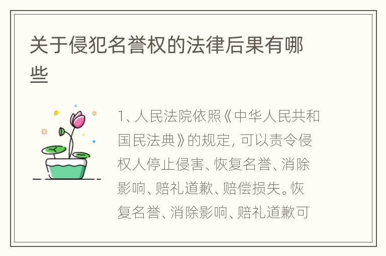 关于侵犯名誉权的法律后果有哪些