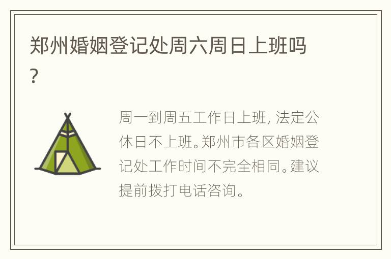 郑州婚姻登记处周六周日上班吗？