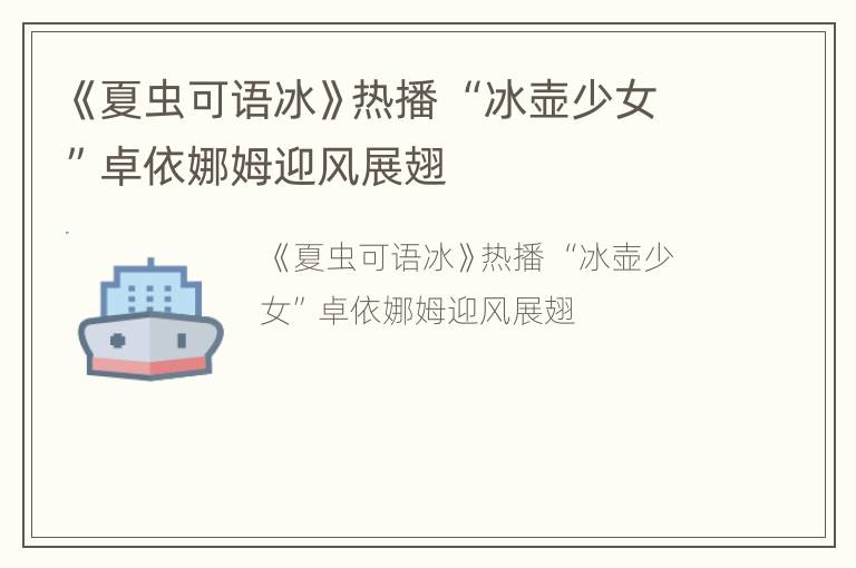 《夏虫可语冰》热播 “冰壶少女”卓依娜姆迎风展翅