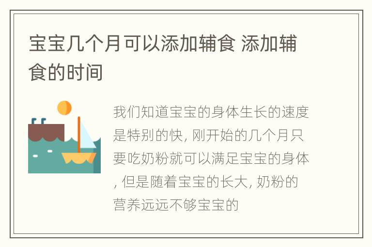 宝宝几个月可以添加辅食 添加辅食的时间