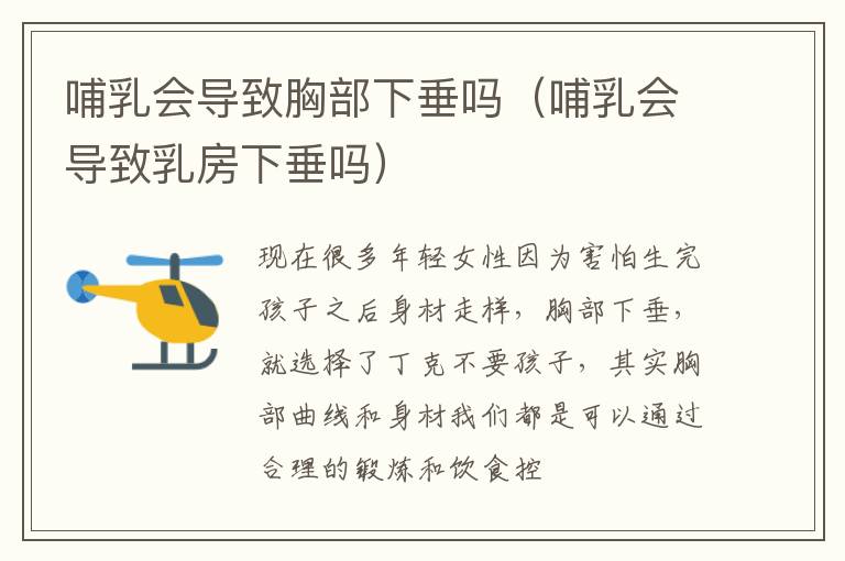 哺乳会导致胸部下垂吗（哺乳会导致乳房下垂吗）