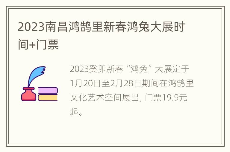 2023南昌鸿鹄里新春鸿兔大展时间+门票