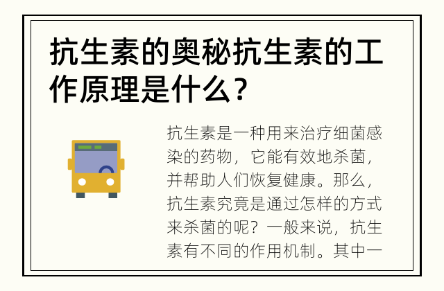 抗生素的奥秘 抗生素的工作原理是什么？