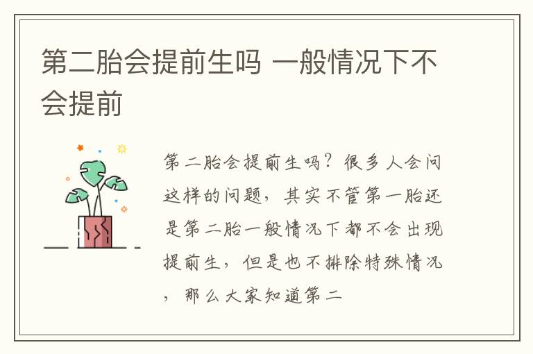 第二胎会提前生吗 一般情况下不会提前