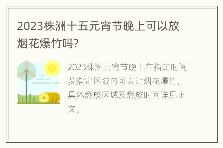 2023株洲十五元宵节晚上可以放烟花爆竹吗?