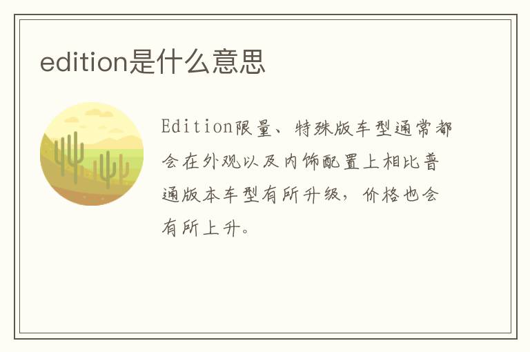 edition是什么意思