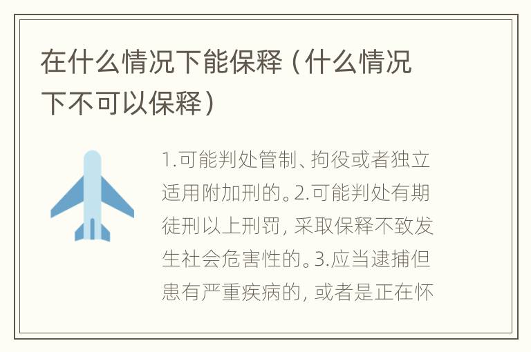在什么情况下能保释（什么情况下不可以保释）