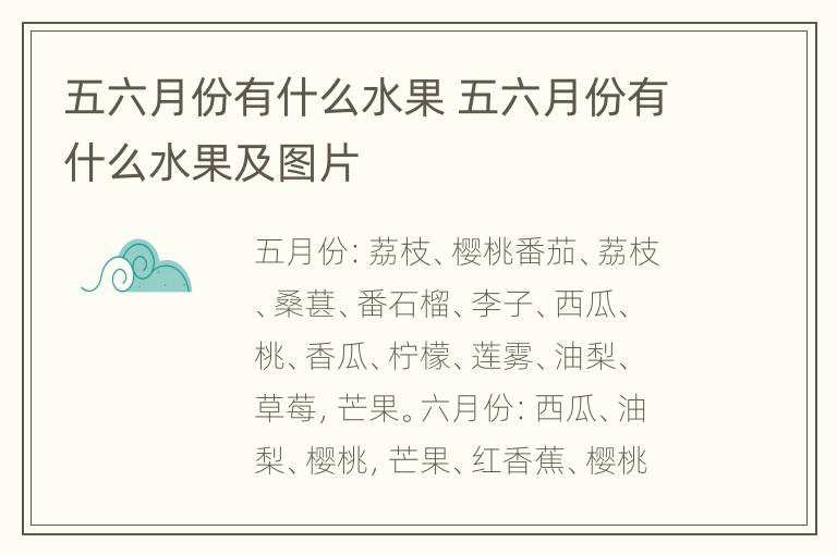 五六月份有什么水果 五六月份有什么水果及图片