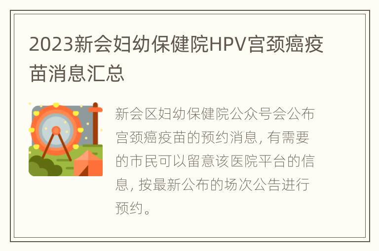 2023新会妇幼保健院HPV宫颈癌疫苗消息汇总