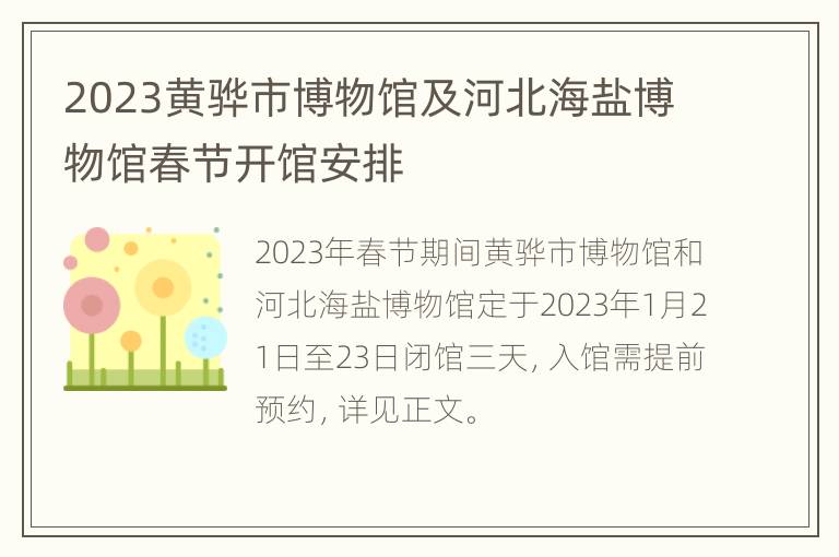 2023黄骅市博物馆及河北海盐博物馆春节开馆安排