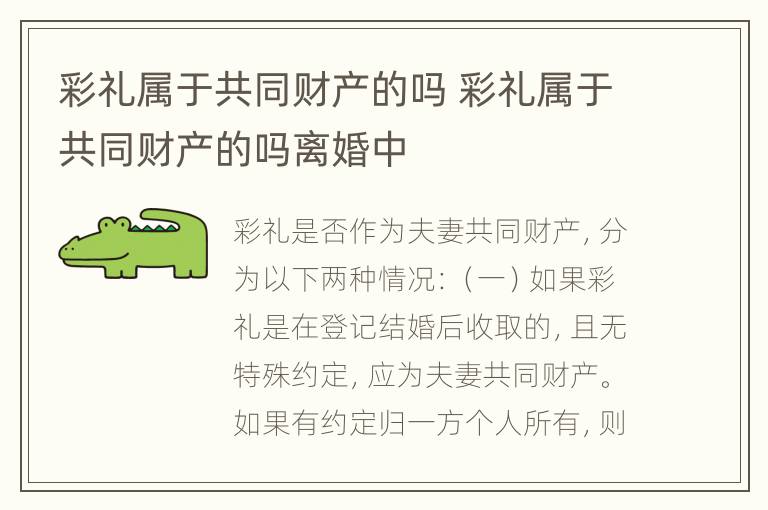 彩礼属于共同财产的吗 彩礼属于共同财产的吗离婚中