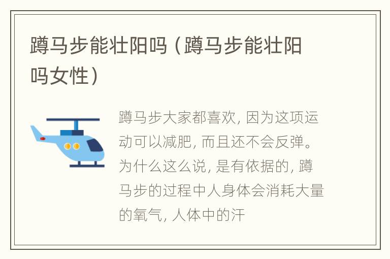 蹲马步能壮阳吗（蹲马步能壮阳吗女性）