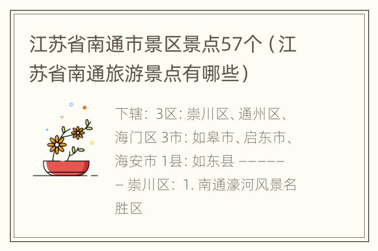 江苏省南通市景区景点57个（江苏省南通旅游景点有哪些）