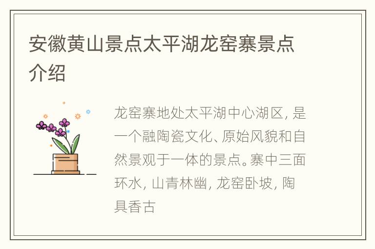 安徽黄山景点太平湖龙窑寨景点介绍