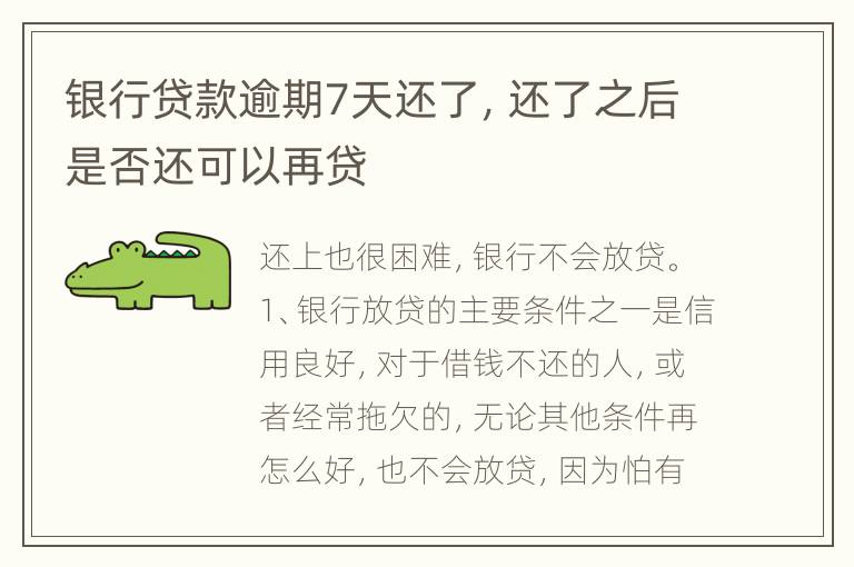银行贷款逾期7天还了，还了之后是否还可以再贷