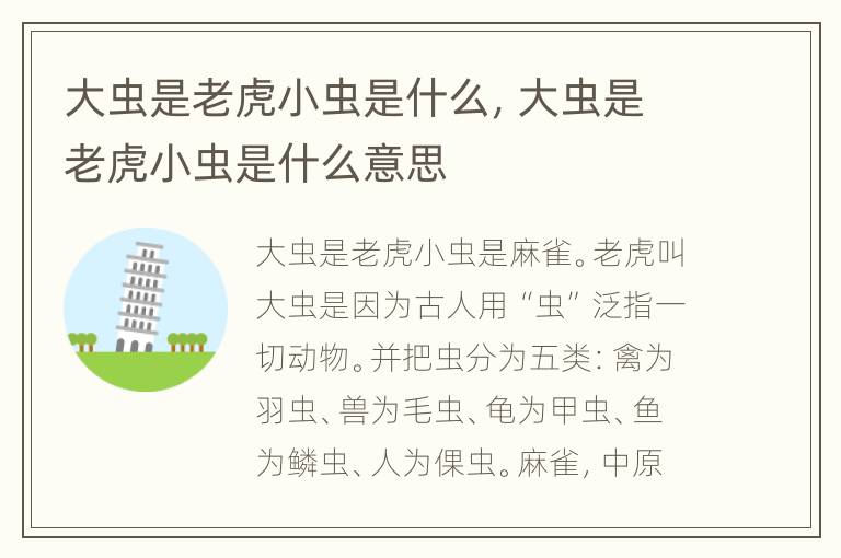 大虫是老虎小虫是什么，大虫是老虎小虫是什么意思