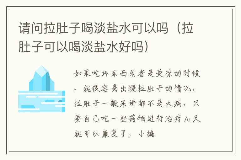 请问拉肚子喝淡盐水可以吗（拉肚子可以喝淡盐水好吗）