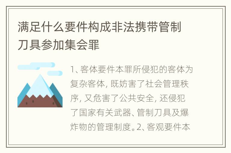 满足什么要件构成非法携带管制刀具参加集会罪