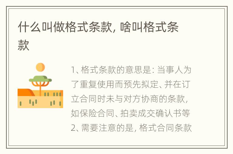 什么叫做格式条款，啥叫格式条款