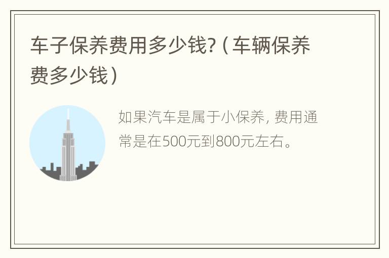 车子保养费用多少钱?（车辆保养费多少钱）