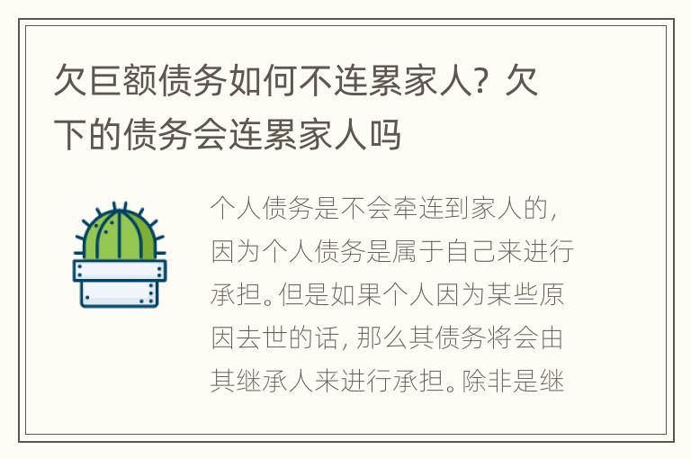 欠巨额债务如何不连累家人？ 欠下的债务会连累家人吗