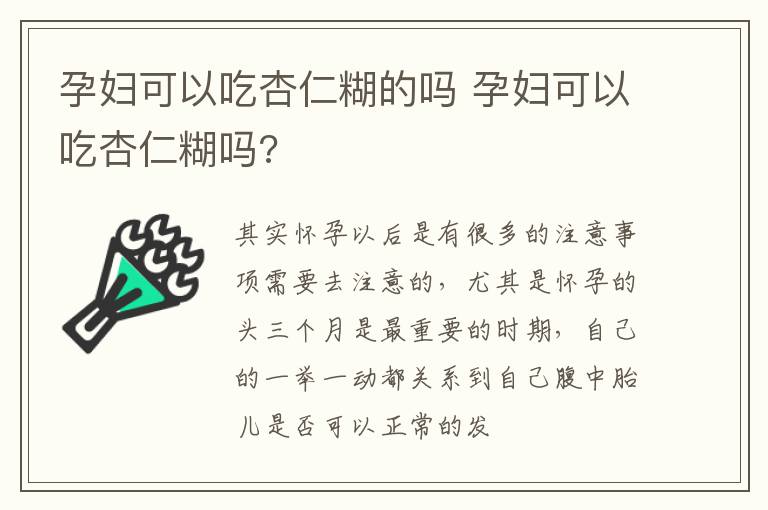 孕妇可以吃杏仁糊的吗 孕妇可以吃杏仁糊吗?