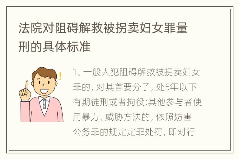 法院对阻碍解救被拐卖妇女罪量刑的具体标准