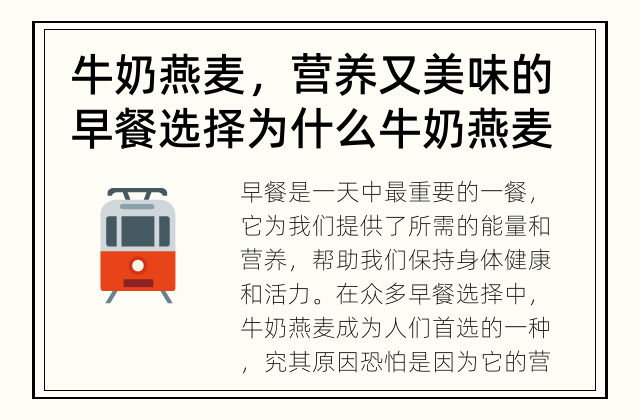 牛奶燕麦，营养又美味的早餐选择 为什么牛奶燕麦成为早餐的首选？